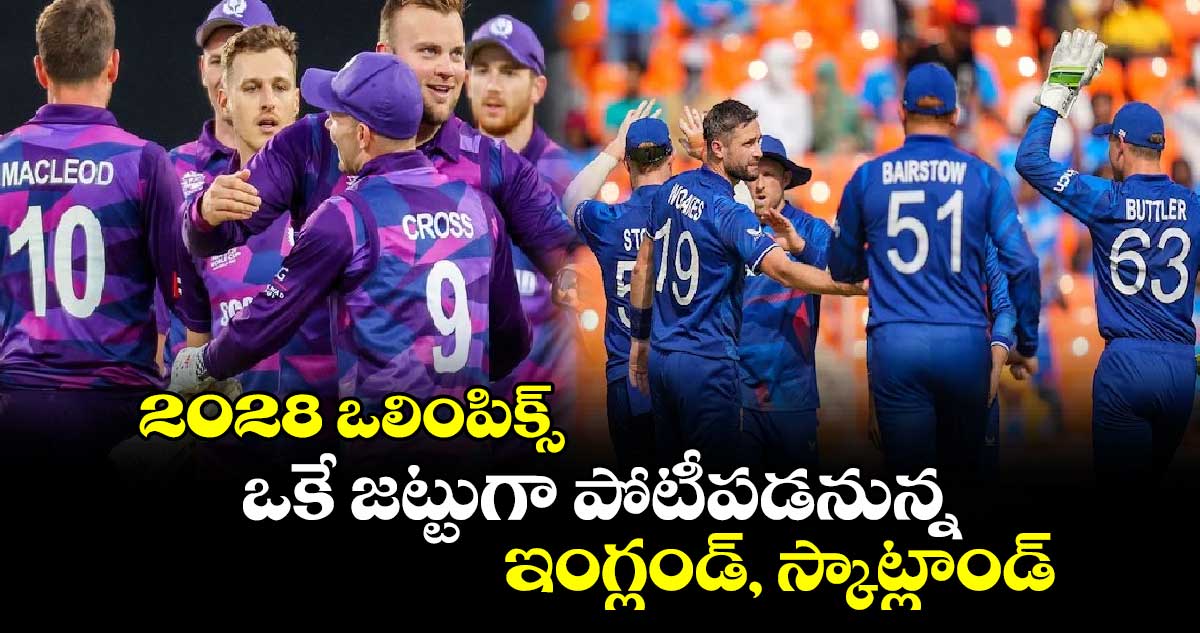 Los Angeles 2028 Olympics: 2028 ఒలింపిక్స్.. ఒకే జట్టుగా పోటీపడనున్న ఇంగ్లండ్, స్కాట్లాండ్