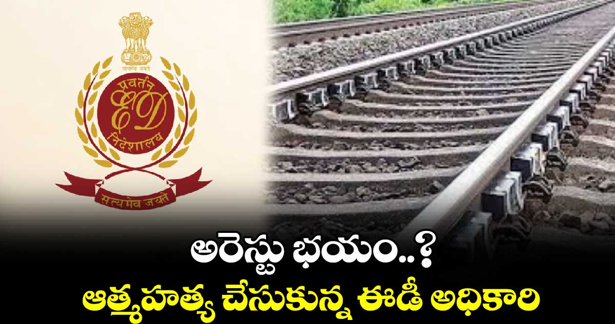 అరెస్టు భయం..?: ఆత్మహత్య చేసుకున్న ఈడీ అధికారి