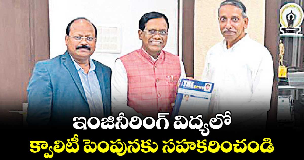 ఇంజినీరింగ్ విద్యలో క్వాలిటీ పెంపునకు సహకరించండి