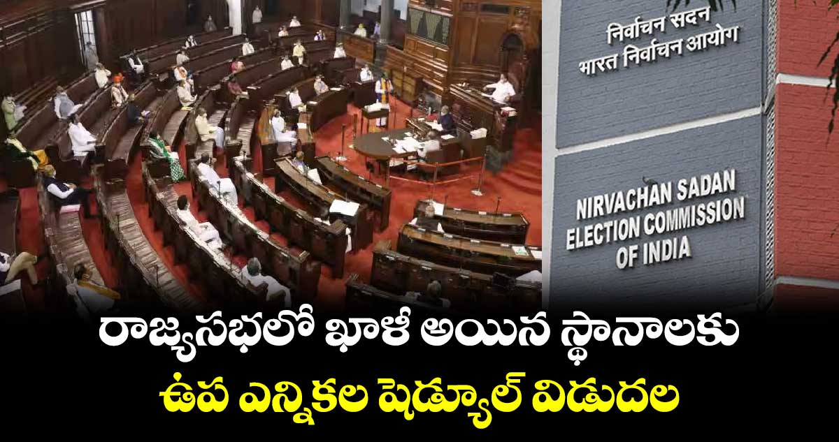 Rajya Sabha: రాజ్యసభలో ఖాళీ అయిన స్థానాలకు ఉప ఎన్నికల షెడ్యూల్‌⁬ విడుదల
