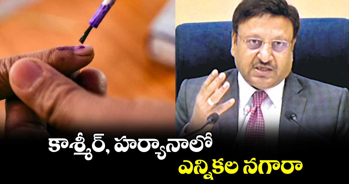 కాశ్మీర్, హర్యానాలో ఎన్నికల నగారా