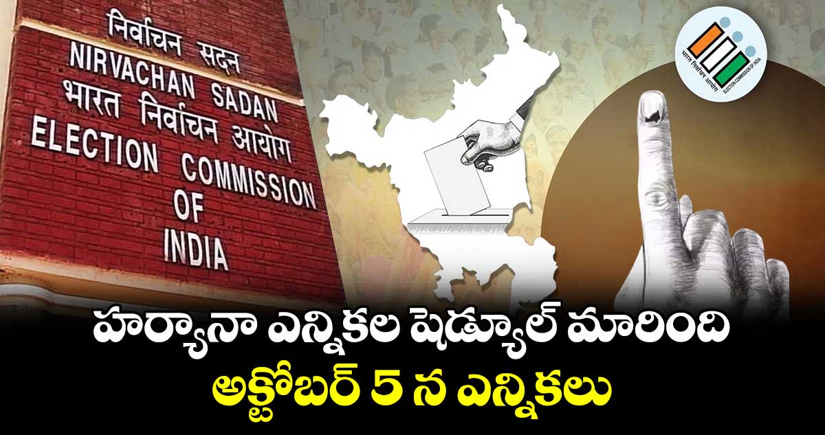 హర్యానా ఎన్నికల షెడ్యూల్ మారింది.. అక్టోబర్ 5 న ఎన్నికలు