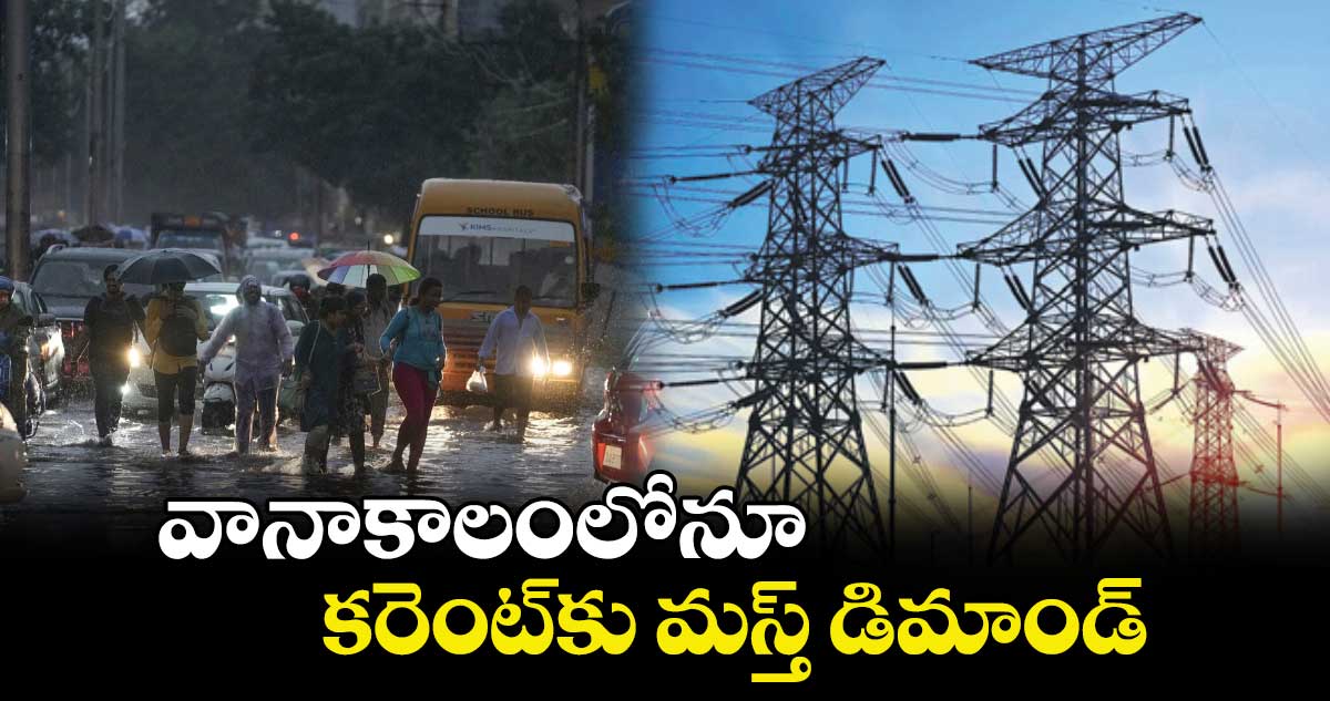 వానాకాలంలోనూ కరెంట్​కు మస్త్ డిమాండ్