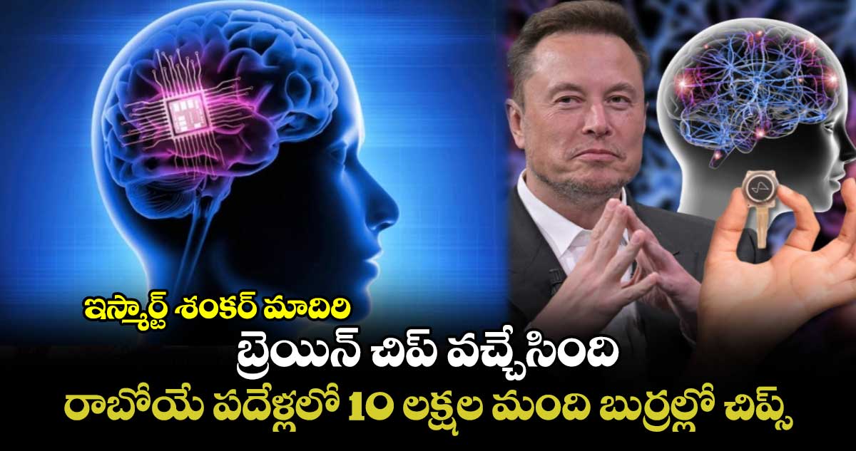 ఇస్మార్ట్ శంకర్ మాదిరి : బ్రెయిన్ చిప్ వచ్చేసింది.. రాబోయే పదేళ్లలో 10 లక్షల మంది బుర్రల్లో చిప్స్