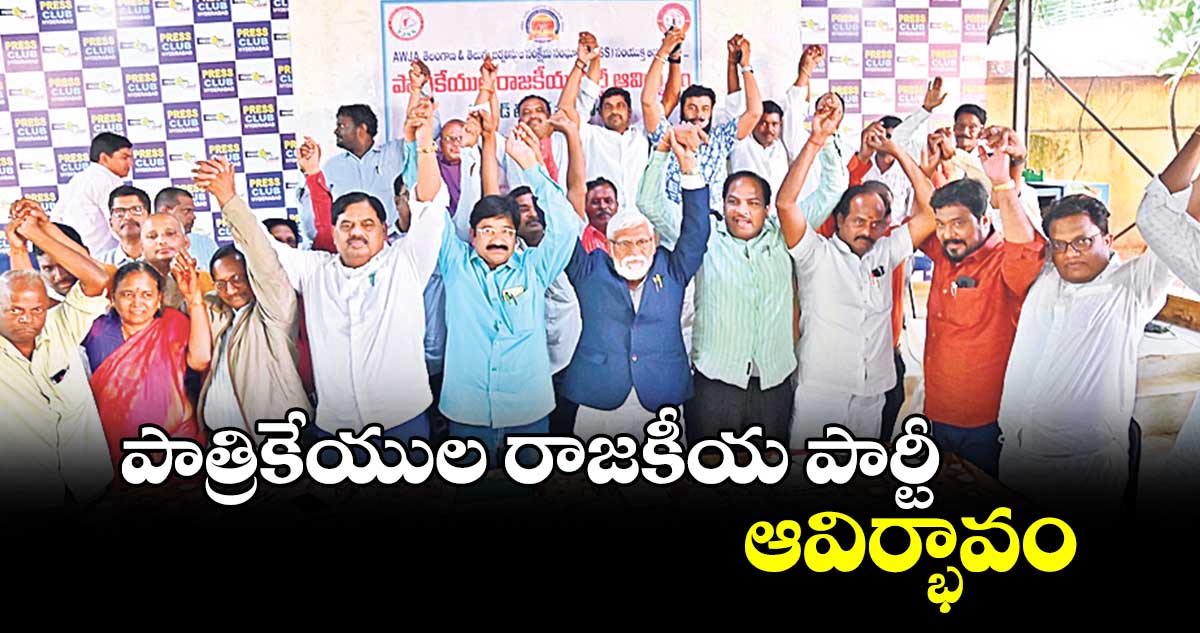 పాత్రికేయుల రాజకీయ పార్టీ ఆవిర్భావం