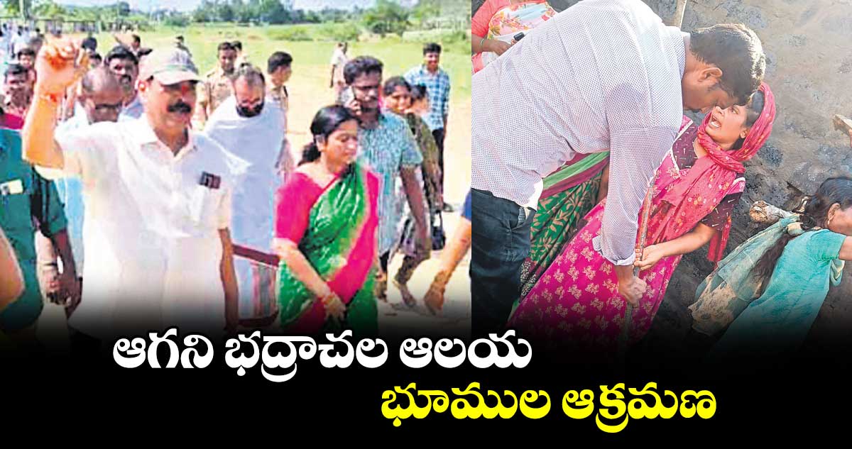 ఆగని భద్రాచల ఆలయ భూముల ఆక్రమణ