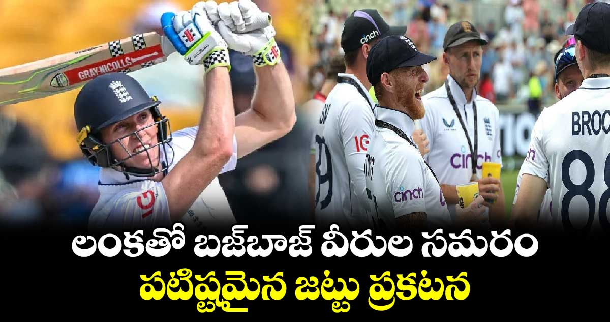 SL vs ENG: లంకతో బజ్‌బాజ్ వీరుల సమరం.. పటిష్టమైన జట్టు ప్రకటన