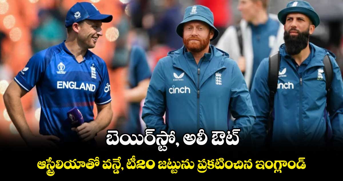 ENG v AUS 2024: బెయిర్‌స్టో, అలీ ఔట్.. ఆస్ట్రేలియాతో వన్డే, టీ20 జట్టును ప్రకటించిన ఇంగ్లాండ్