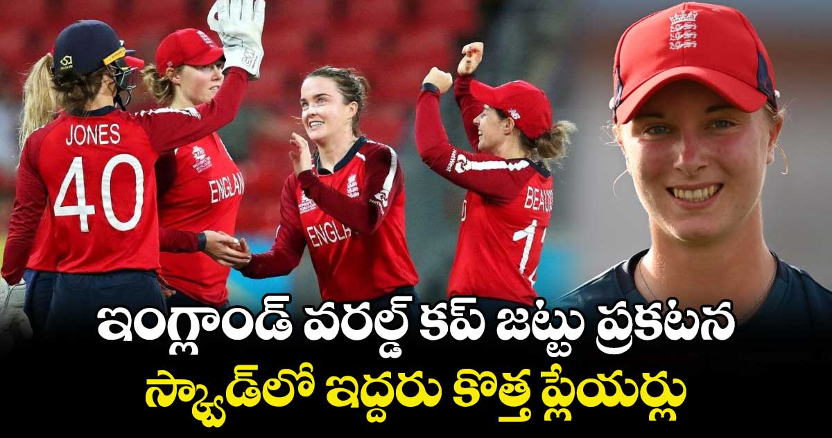 Women's T20 World Cup 2024: ఇంగ్లాండ్ వరల్డ్ కప్ జట్టు ప్రకటన.. స్క్వాడ్‌లో ఇద్దరు కొత్త ప్లేయర్లు