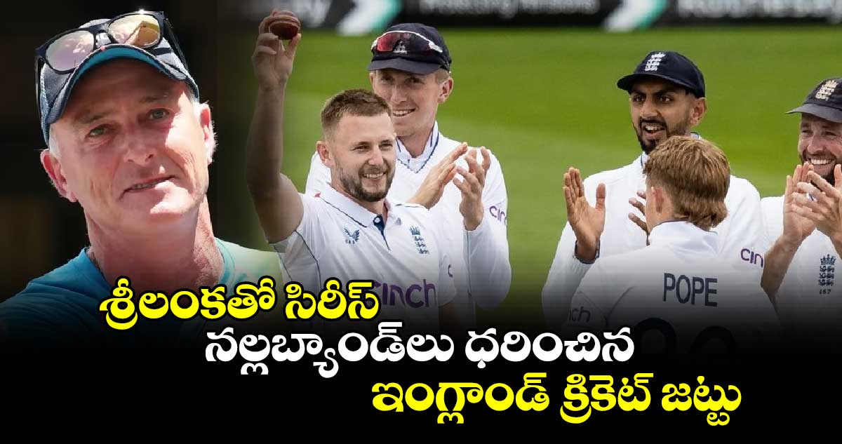 England vs Sri Lanka: శ్రీలంకతో సిరీస్.. నల్లబ్యాండ్‌లు ధరించిన ఇంగ్లాండ్ క్రికెట్ జట్టు