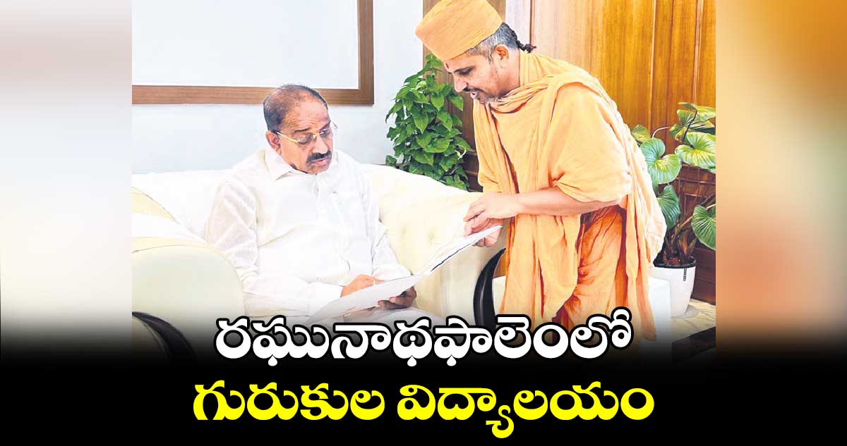 రఘునాథఫాలెంలో గురుకుల విద్యాలయం