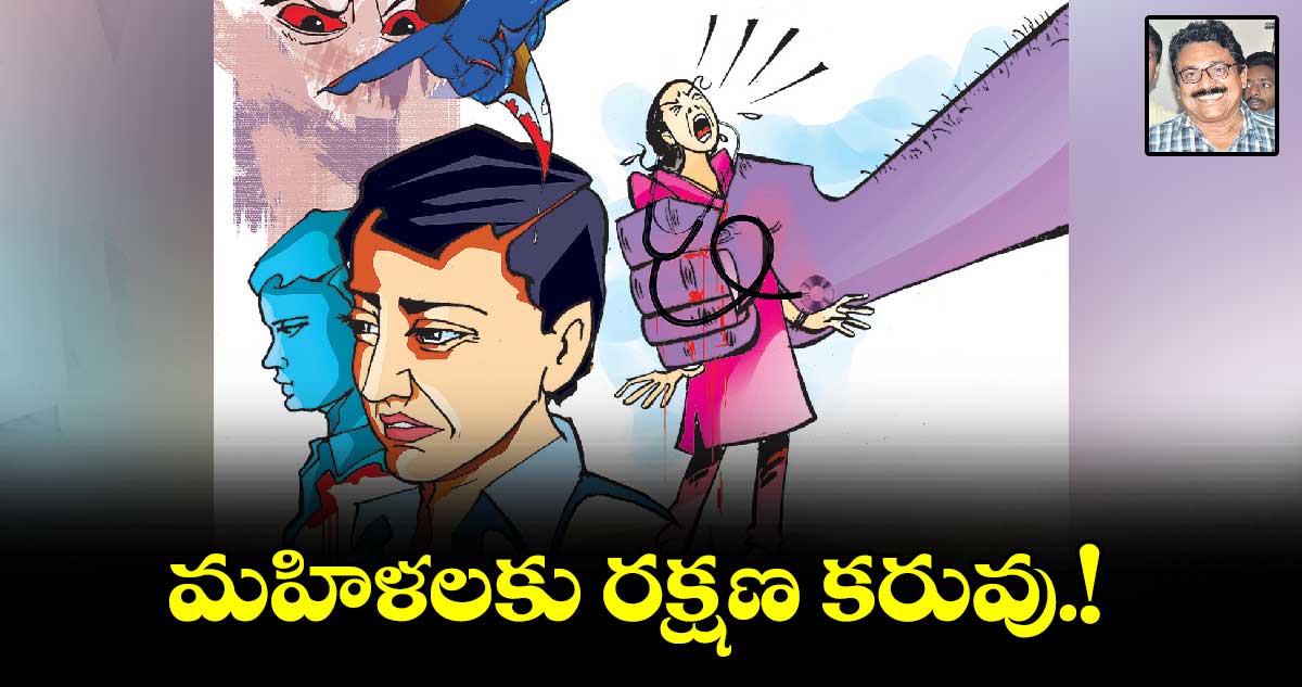 మహిళలకు రక్షణ కరువు.!