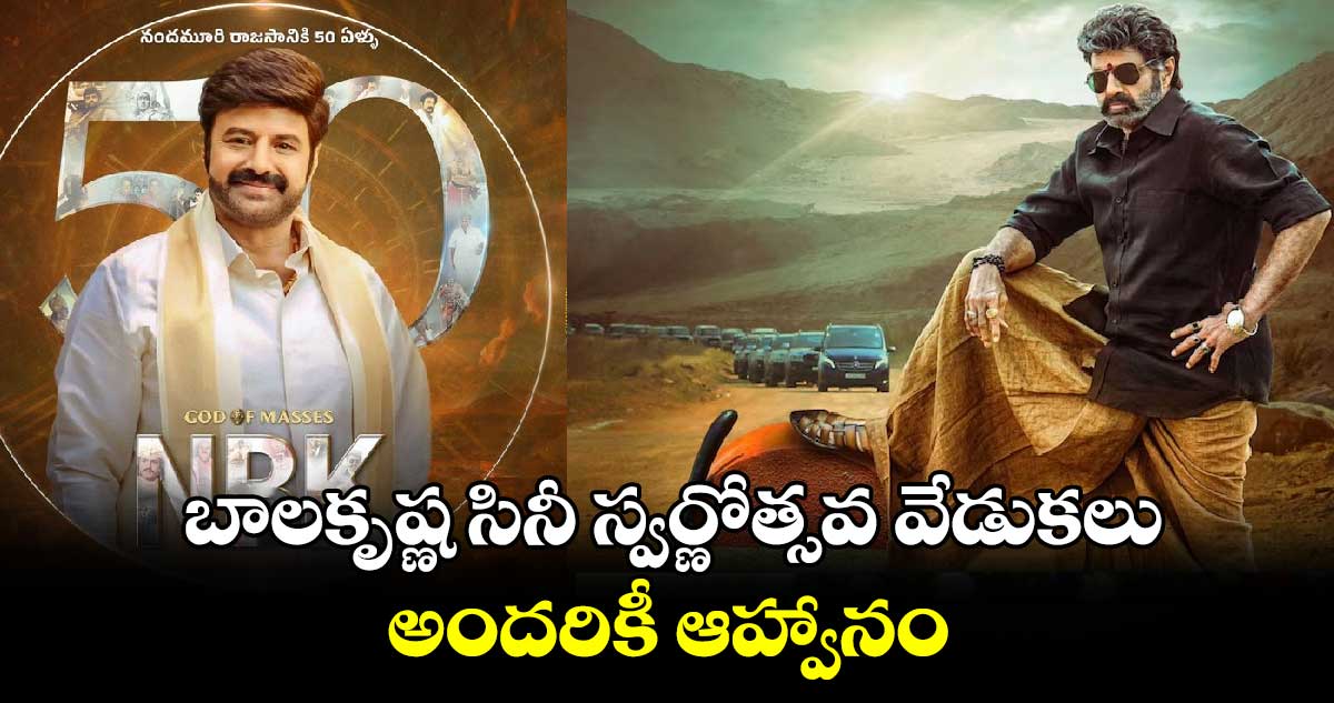 బాలకృష్ణ సినీ స్వర్ణోత్సవ వేడుకలు.. అందరికీ ఆహ్వానం