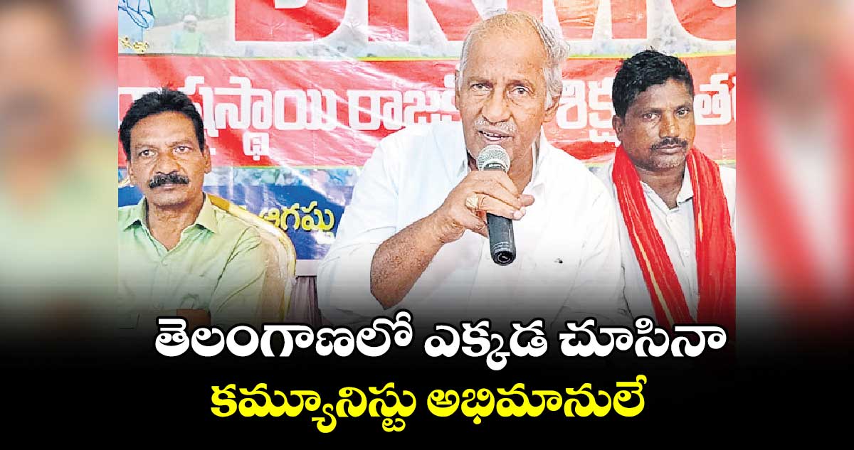 తెలంగాణలో ఎక్కడ చూసినా కమ్యూనిస్టు అభిమానులే : కూనంనేని
