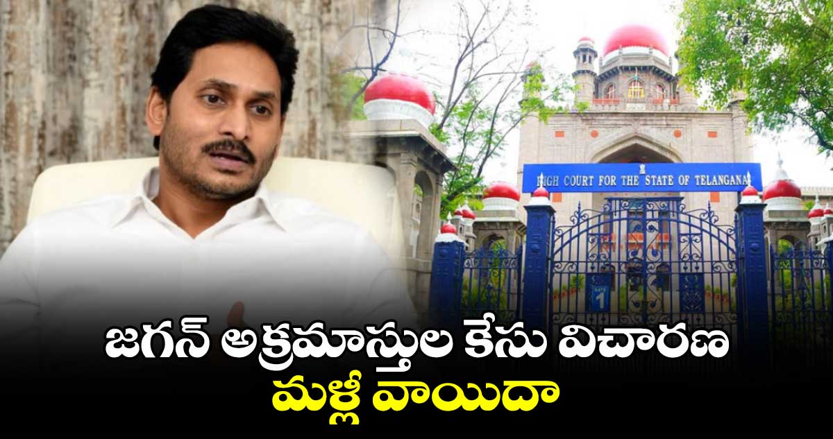 జగన్ అక్రమాస్తుల కేసు విచారణ మళ్లీ వాయిదా