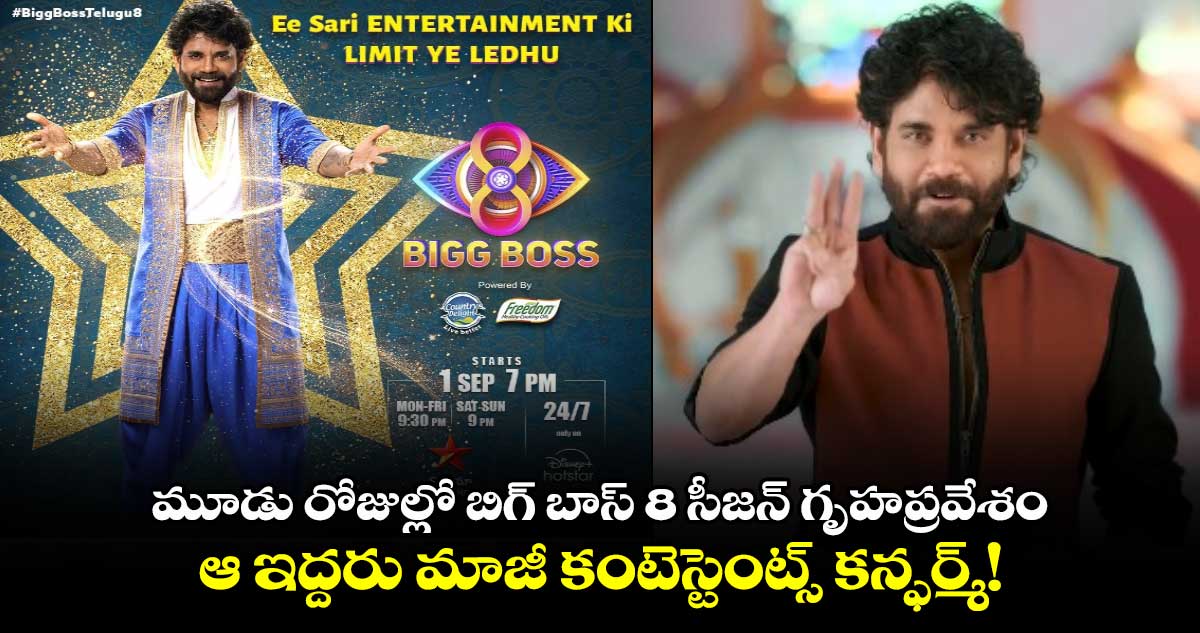 Bigg Boss Telugu 8: బిగ్ బాస్ 8లోకి ఇద్దరు మాజీ కంటెస్టెంట్స్ కన్ఫర్మ్!..ప్రేక్షకులకు నవ్వుల వినోదమే ఇక