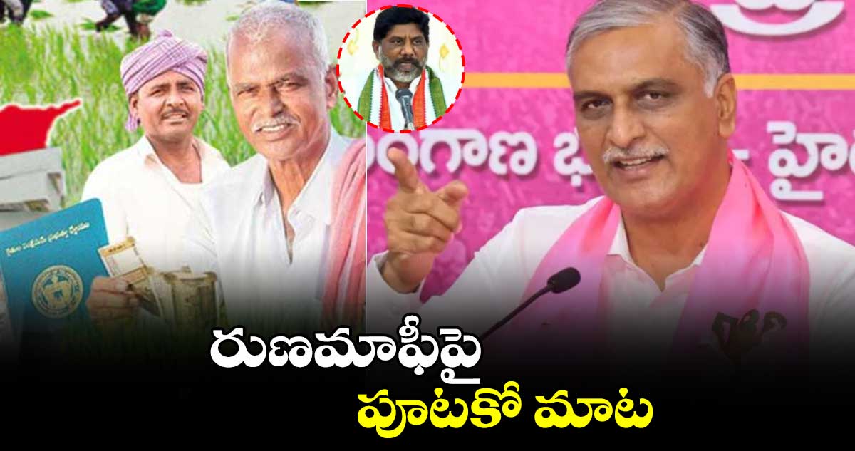 రుణమాఫీపై పూటకో మాట: మాజీ మంత్రి హరీశ్రావు ట్వీట్