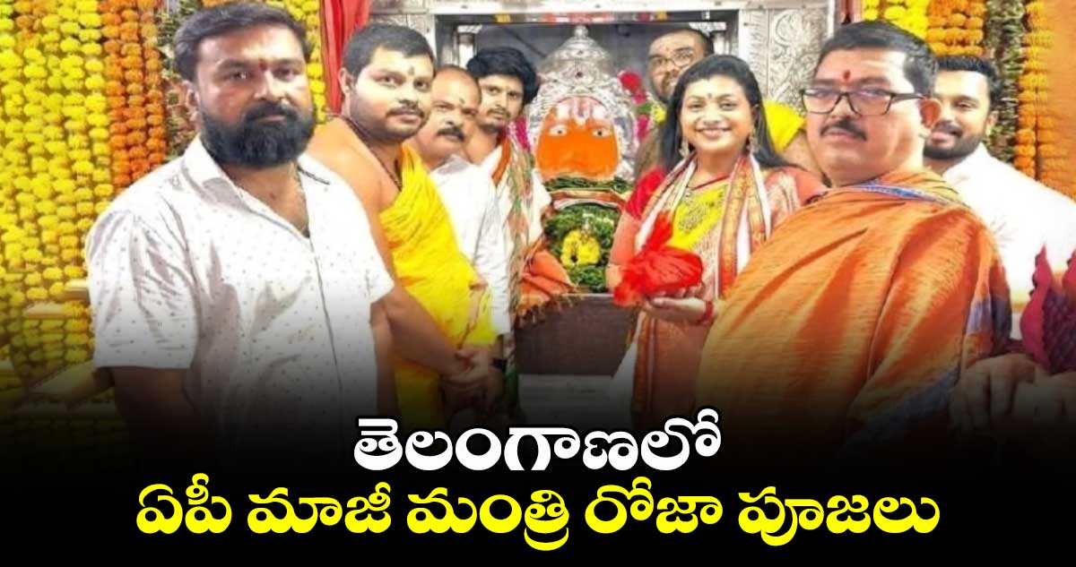 తెలంగాణలో ఏపీ మాజీ మంత్రి రోజా పూజలు