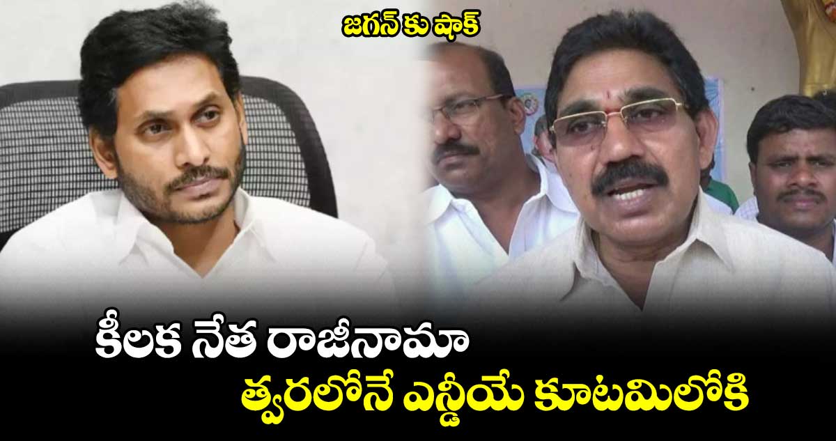 జగన్ కు షాక్: కీలక నేత రాజీనామా..త్వరలోనే ఎన్డీయే కూటమిలోకి.. 