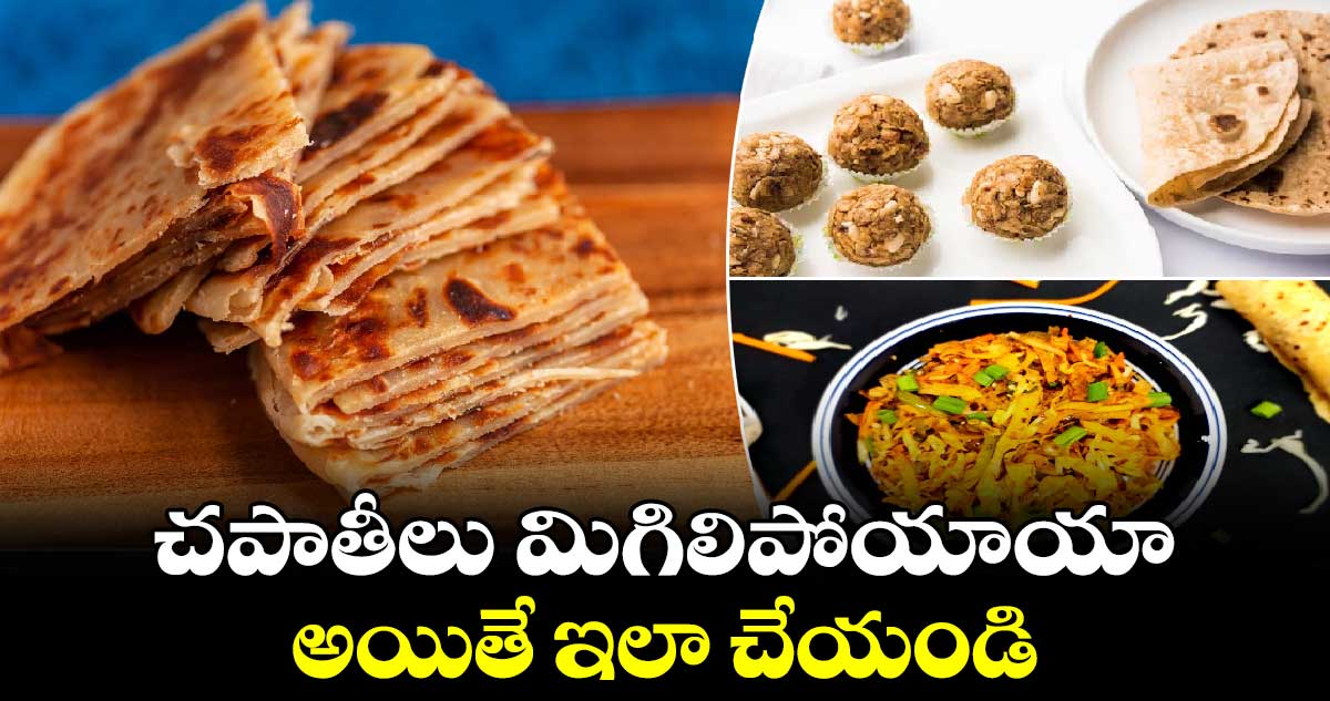 Kitchen News: చపాతీలు మిగిలిపోయాయా.. అయితే ఇలా చేయండి.. 