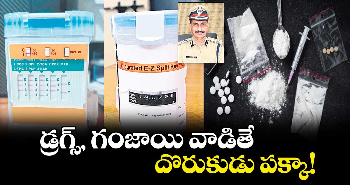 డ్రగ్స్, గంజాయి​ వాడితే  దొరుకుడు పక్కా!