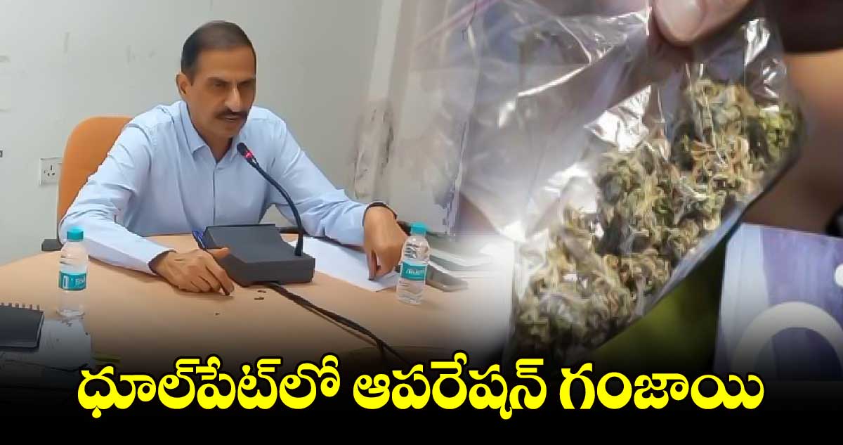 ధూల్‌‌‌‌పేట్‌‌‌‌లో ఆపరేషన్ గంజాయి 