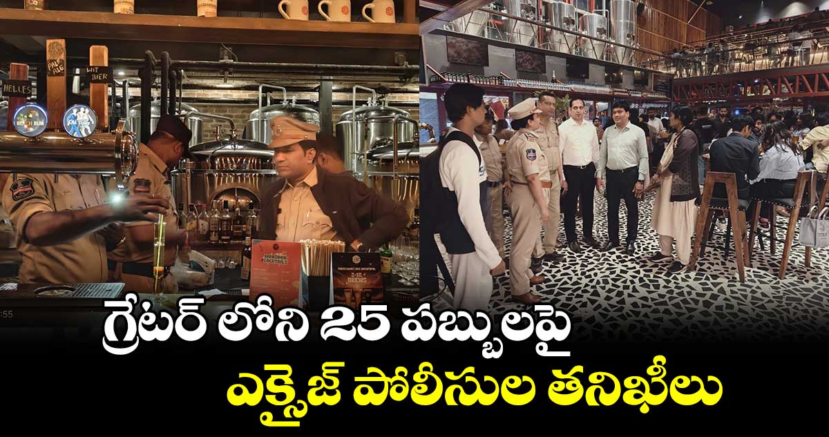 గ్రేటర్ లోని 25 పబ్బులపై ఎక్సైజ్ పోలీసుల తనిఖీలు