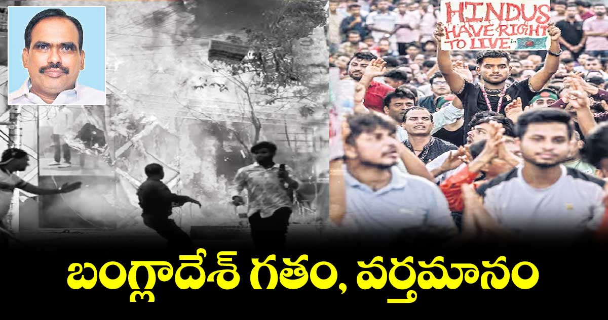 బంగ్లాదేశ్ గతం, వర్తమానం