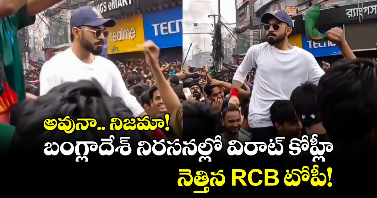 అవునా.. నిజమా!: బంగ్లాదేశ్ నిరసనల్లో విరాట్ కోహ్లీ.. నెత్తిన RCB టోపీ!