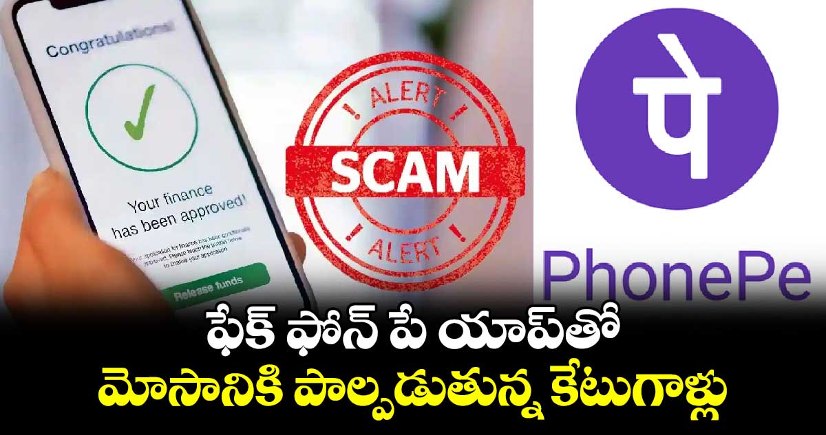 Fake Phone Pe: ఫేక్‌ ఫోన్‌ పే యాప్‌తో..... మోసానికి పాల్పడుతున్న కేటుగాళ్లు