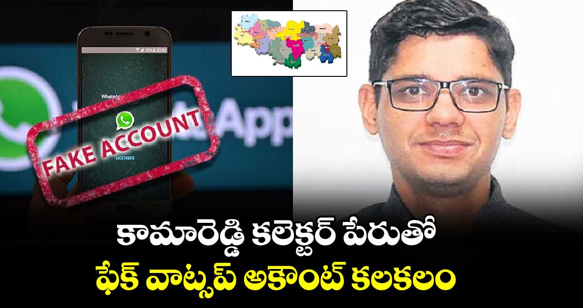 కామారెడ్డి కలెక్టర్ పేరుతో ఫేక్ వాట్సప్ అకౌంట్ కలకలం