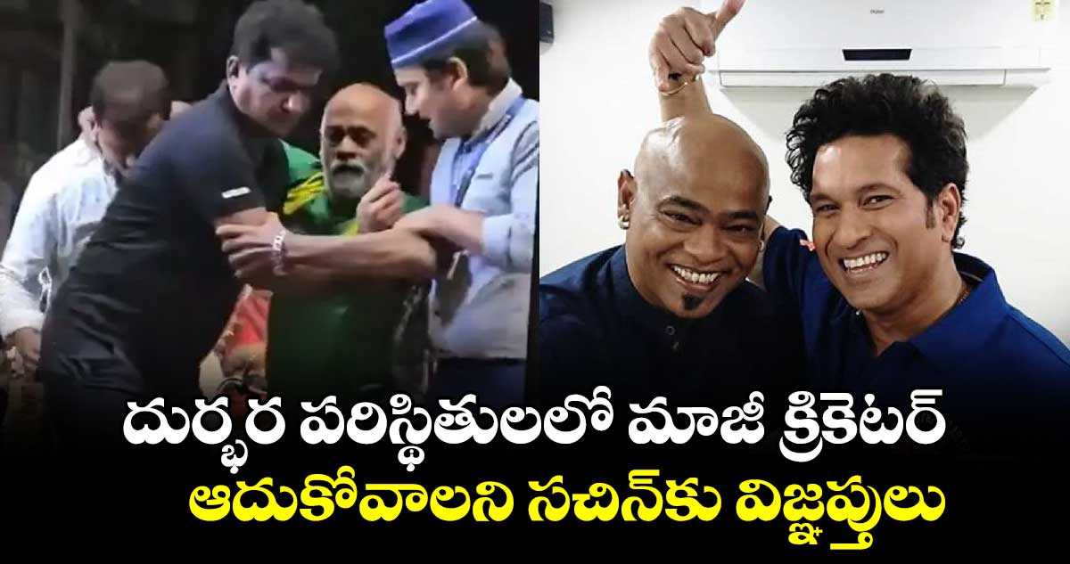 దుర్భర పరిస్థితులలో మాజీ క్రికెటర్.. ఆదుకోవాలని సచిన్‌కు విజ్ఞప్తులు