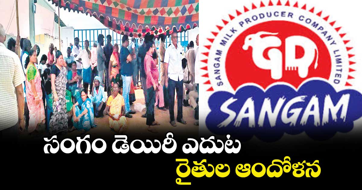 సంగం డెయిరీ ఎదుట రైతుల ఆందోళన