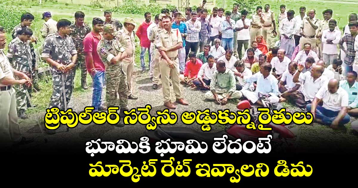 ట్రి‌పుల్‌‌ఆర్‌‌‌‌ సర్వేను అడ్డుకున్న రైతులు.. భూమికి భూమి లేదంటే మార్కెట్‌‌‌‌ రేట్‌‌‌‌ ఇవ్వాలని డిమాండ్‌‌‌‌