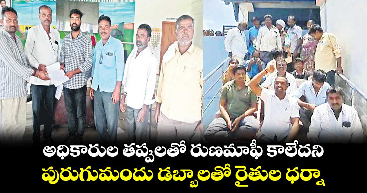 అధికారుల తప్పులతో రుణమాఫీ కాలేదని పురుగుమందు డబ్బాలతో రైతుల ధర్నా