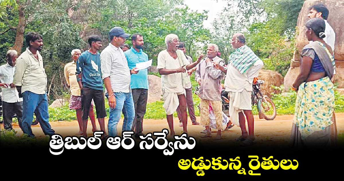 త్రిబుల్ ఆర్ సర్వేను అడ్డుకున్న రైతులు