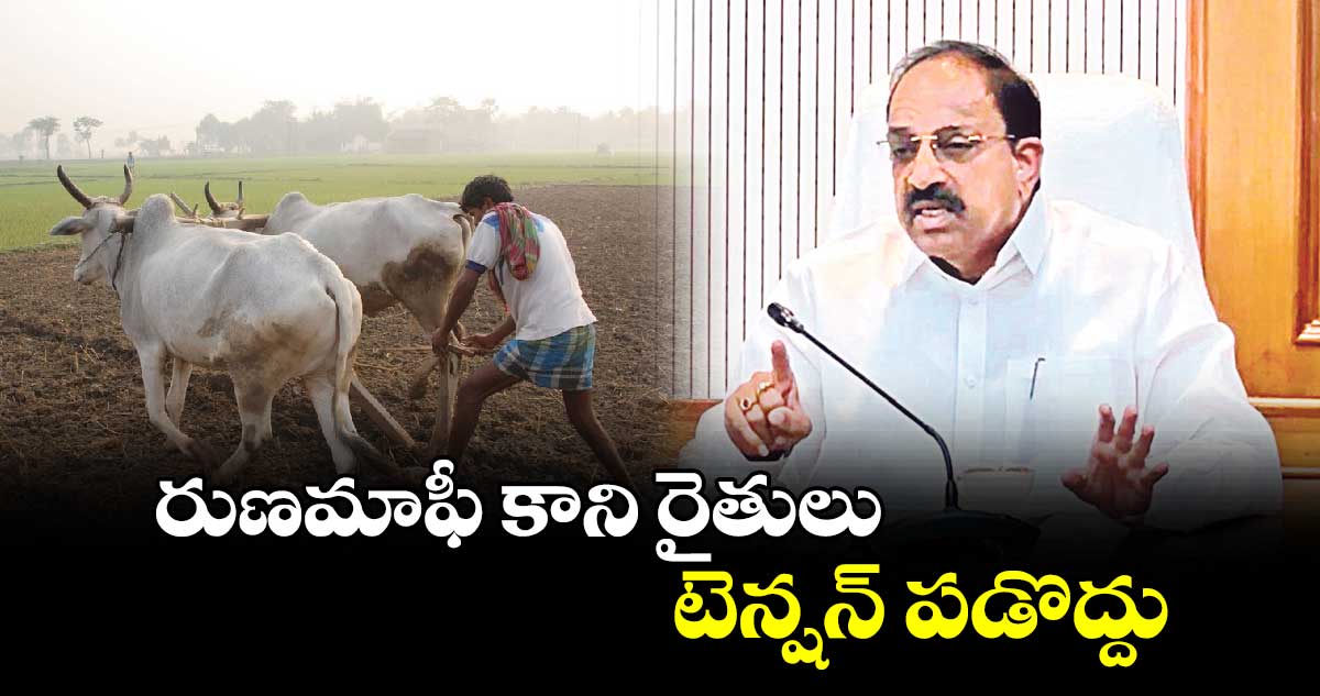 రుణమాఫీ కాని రైతులు టెన్షన్ పడొద్దు: వ్యవసాయశాఖ మంత్రి తుమ్మల