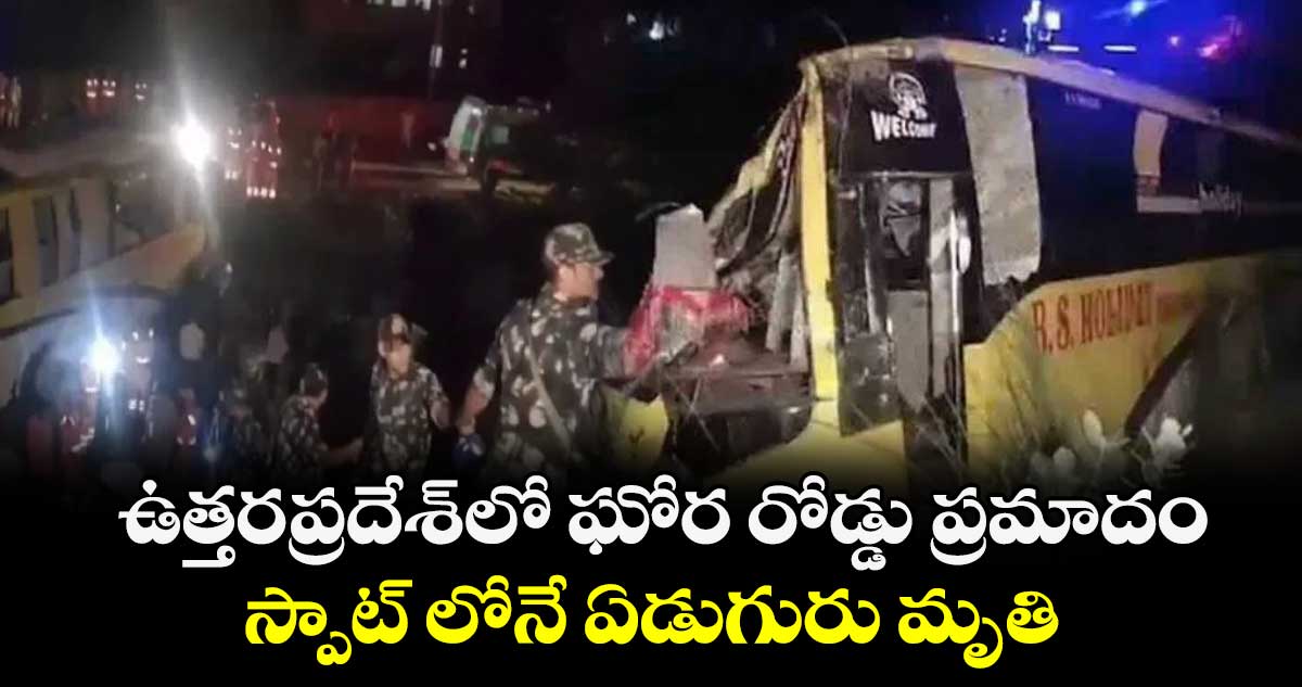 ఉత్తరప్రదేశ్‌లో ఘోర రోడ్డు ప్రమాదం.. స్పాట్ లోనే ఏడుగురు మృతి