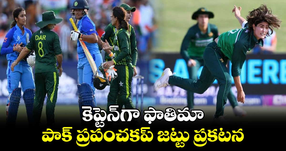 Women's T20 World Cup 2024: కెప్టెన్‌గా ఫాతిమా..  పాక్ ప్రపంచకప్‌ జట్టు ప్రకటన