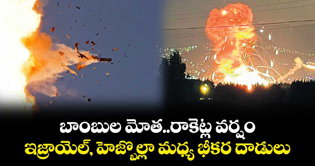 బాంబుల మోత..రాకెట్ల వర్షం : ఇజ్రాయెల్, హెజ్బొల్లా మధ్య భీకర దాడులు