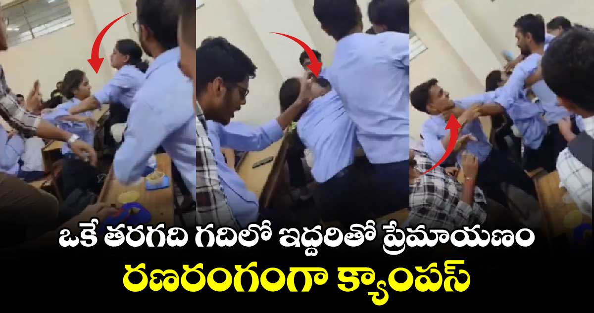 వీడు సామాన్యుడు కాదు: ఒకే తరగది గదిలో ఇద్దరితో ప్రేమాయణం.. రణరంగంగా క్యాంపస్