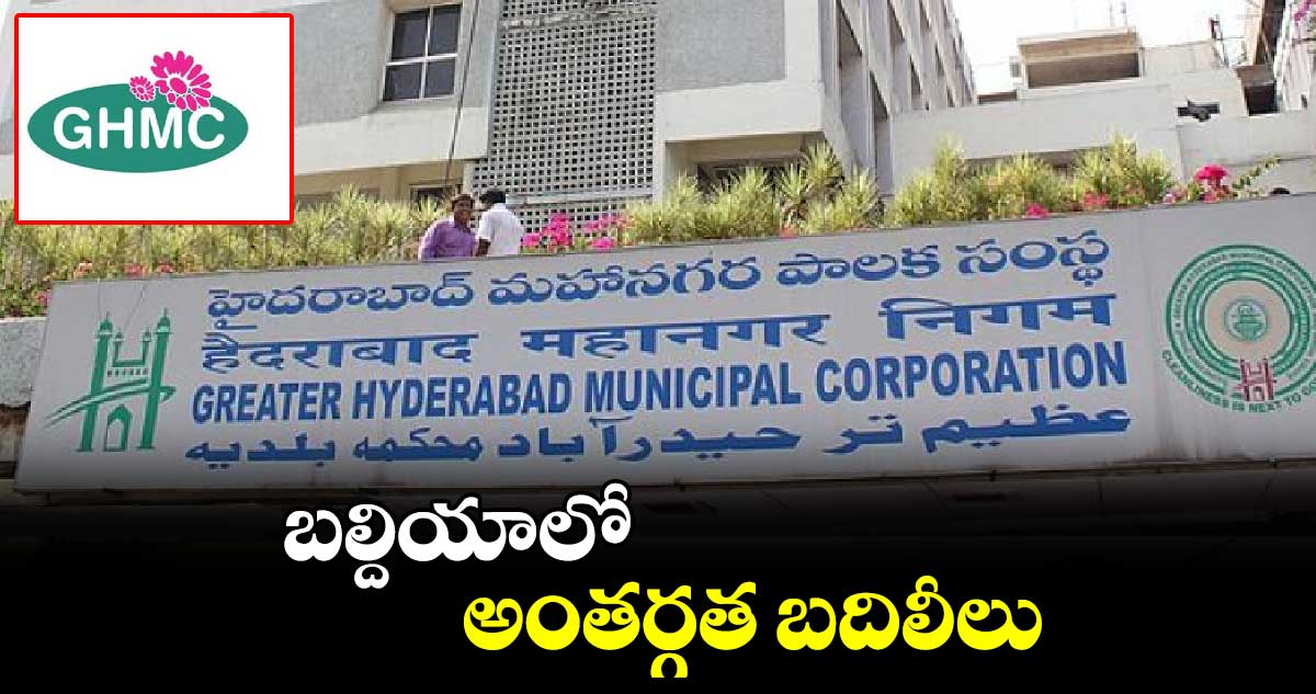 బల్దియాలో అంతర్గత బదిలీలు