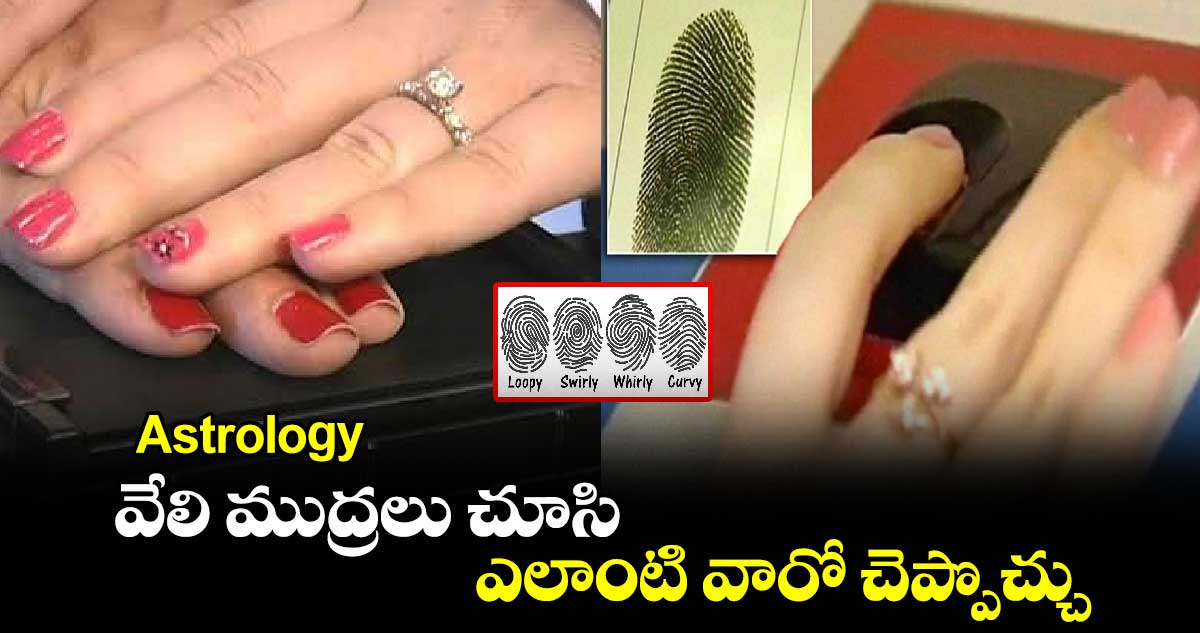 Astrology:  వేలి ముద్రలు చూసి  ఎలాంటి వారో చెప్పొచ్చు..