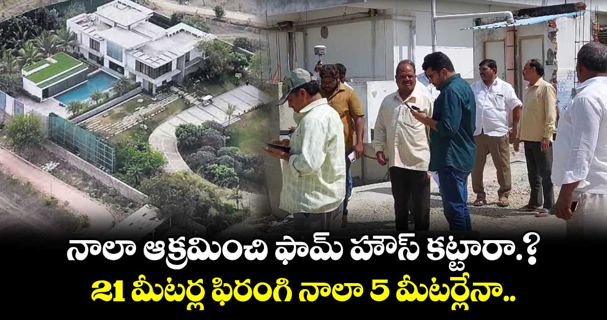 నాలా ఆక్రమించి ఫామ్ హౌస్ కట్టారా.?..21 మీటర్ల ఫిరంగి నాలా 5 మీటర్లేనా..