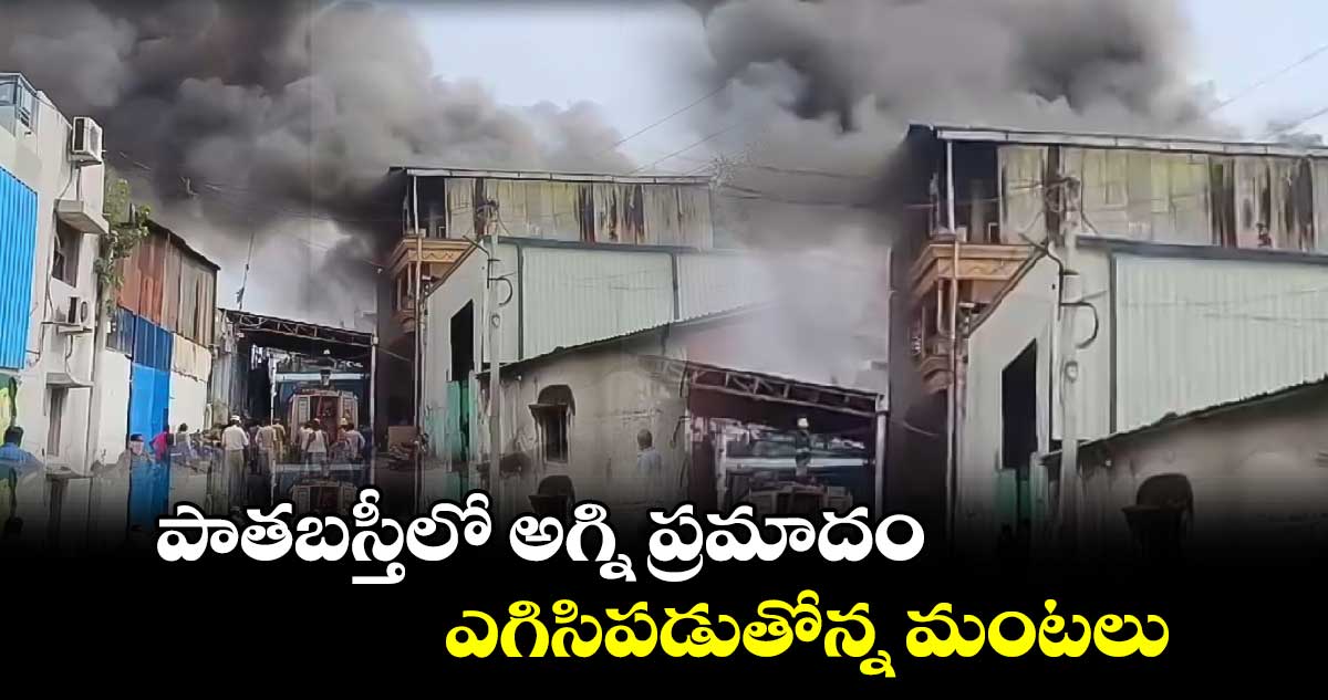 పాతబస్తీలో అగ్ని ప్రమాదం.. ఎగిసిపడుతోన్న మంటలు