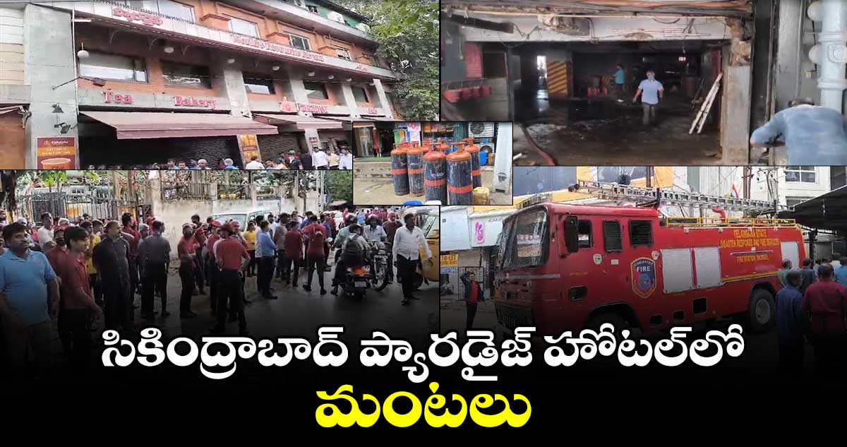 సికింద్రాబాద్ ప్యారడైజ్ హోటల్‎లో మంటలు: ప్లేట్లు వదిలేసి పరుగులు తీసిన కస్టమర్లు