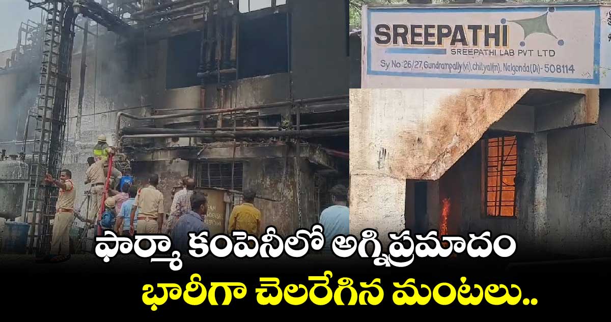 ఫార్మా కంపెనీలో అగ్నిప్రమాదం.. భారీగా చెలరేగిన మంటలు..