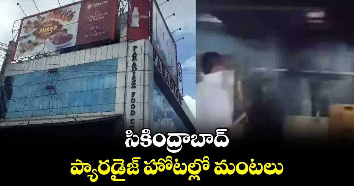 సికింద్రాబాద్ ప్యారడైజ్ హోటల్లో మంటలు