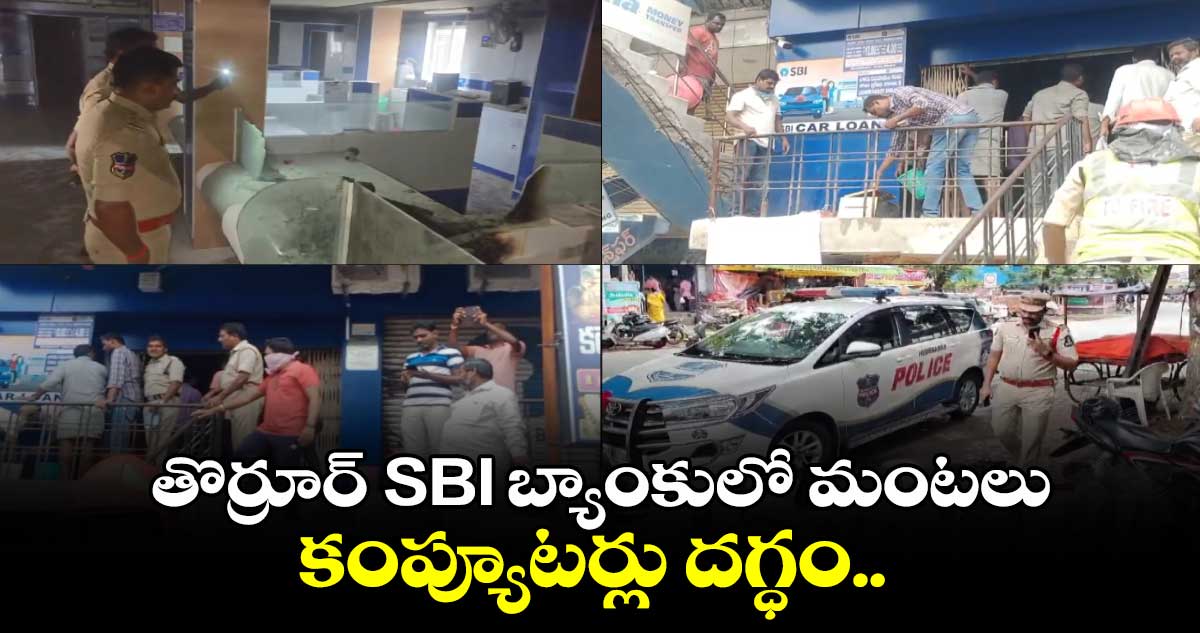 తొర్రూర్ SBI  బ్యాంకులో మంటలు.. కంప్యూటర్లు దగ్ధం.. 