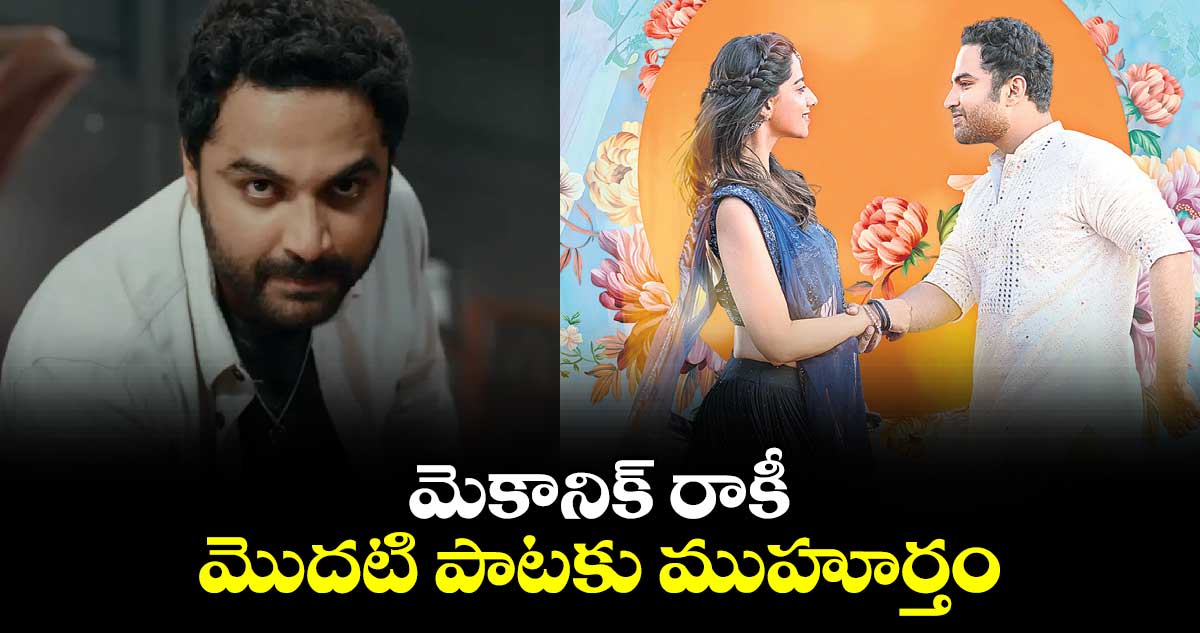 మెకానిక్ రాకీ మొదటి పాటకు ముహూర్తం